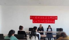 桦川县学府社区召开2024年心下一代工作会议