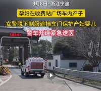 尊敬 女警脱下制服遮挡车内产子的孕妇