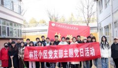 【弘扬雷锋精神，共筑美丽社区】林学系社区志愿服务活动顺利开展