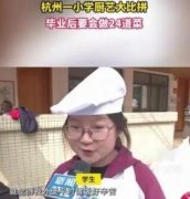 杭州一小学毕业后要会做24道菜 注意平衡和多样化