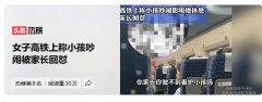 女子高铁上称小孩吵闹被家长回怼