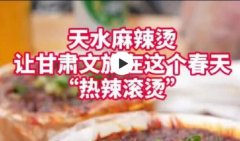 天水麻辣烫隔着屏幕把人香迷糊了 你敢挑战吗