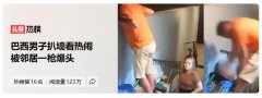巴西男子扒墙看热闹被邻居一枪爆头