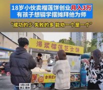 06年小伙摆摊卖榴莲饼月入三四万 行行出状元