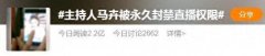 主持人马卉被永久封禁直播权限 冲上热搜引发关注