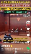 太惨了，女人加盟奶茶店半年亏了60万，实在是太可怜
