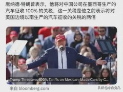 特朗普发出新威胁指向中国电车