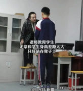男孩长太高 班主任站凳子上训 场面十分滑稽有趣