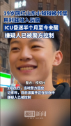 19岁网红山东小钺钺被邻居用利器插入后脑，ICU昏迷半个月
