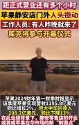 亚洲最大苹果旗舰店上海静安门店开业。令爱国人士感到担忧