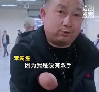 无臂男子免费乘地铁被要求出示残疾证 ，地铁：规定必须出示证件核验