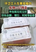 后续：奖励8000元！捡到30万“练功券”环卫女工受嘉奖，结局温暖