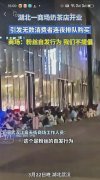 掀起奶茶风潮！湖北一家奶茶店开业引无数人疯狂排队连夜等候！