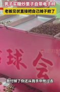 反转！男子自带电子秤购买糖炒板栗，老板惊呼：难道这是要打劫？