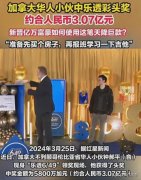 加拿大华人小伙中3亿乐透彩头奖