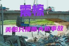 美船只撞断大桥事故惊动当地市长：安全警钟长鸣