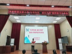 与书为友，成长为师——龙泉街道安居小学开展“互联网＋教师专业发展”读书