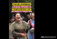 开封王婆几年前视频流出，开抖音10天涨粉180万