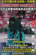 女子称打车爱上司机2年花了400万 对方多次要求自己转账和买奢品