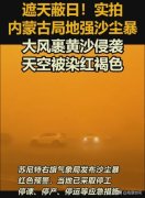 内蒙古局地沙尘暴天空变红褐色