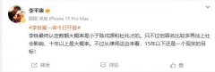 媒体人:李铁大概率被判10年以上 不知道真假