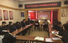 社区动态 | 誉天下社区召开党建工作协调委员会2024年全体会议
