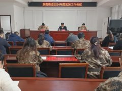 路南街道召开2024年度武装工作会议