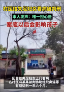 村医给失足妇女看病被判刑，本人：唯一担心是案底以后会影响孩子