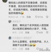 周鸿祎解读小米汽车为什么叫SU7，网友却调侃其投资的哪吒汽车