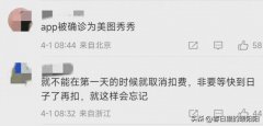 气死了！想免费试用app7天被扣1年会员费98元，网友：就差点名了