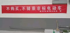 毓龙街道旭日社区标语：“不购买，不骑乘非标电动”，引发热议！
