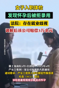 女子入职体检发现怀孕后被拒录用 法院：公司赔3万