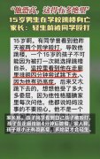 15岁男生在学校跳楼身亡 家长发声 学校“冷处理”让家长心寒