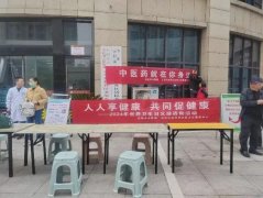 丹凤社区卫生服务中心携手市中医院开展健康义诊巡诊活动惠及社区居民