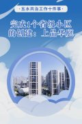 上善治水·海报接力 | 紫阳街道： 奋力攻坚真抓实干 全民参与共建幸福紫阳