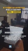 男子举报教师妻子出轨骗钱 这样的人不配当老师