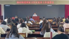 杨村街道：召开国家卫生区复审工作部署会