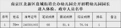 南京江北新区盘城街道公办幼儿园公开招聘幼儿园园长体检、政审通知