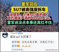 雷军回应 SU7 被高强度拆车：真金不怕火炼