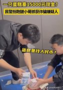 1个蛋糕1万5000 老板收巨额订单报警
