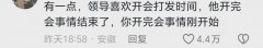 突然发现职位越高的人越爱上班 难道他们不怕累吗？