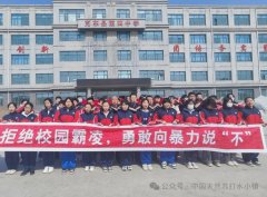 宝泉镇振兴社区联合镇第一派出所、镇司法所深入宝泉镇第四中学开展抵制校园