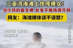 藏不住了！三亚海滩惊现裸女，警方回应后续，网友：好大一团雾