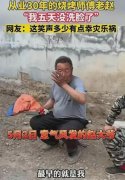 笑疯了！淄博烧烤赵大爷真被叫去开会了，开会内容笑死了