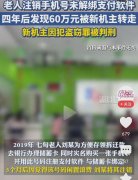 70岁老人注销手机号没解绑被新机主转走60万 主犯判刑3年6个月