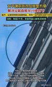 女子多次从10楼抛排泄物 法院依法判处王某拘役三个月