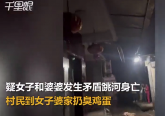 妇联回应女子与婆婆起争执跳河身亡
