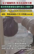 女子嫌厕所热，多次在房里方便从阳台抛粪，检方：拘役3个月