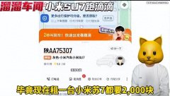 卷出天际？小米SU7车主跑滴滴事件回应：纯属瞎玩