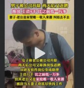 太欺负人!男子被开除2天又返聘 工资低一万多~全网热议 评论区炸锅
